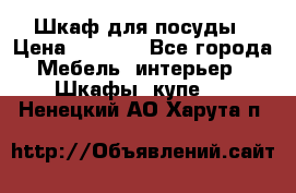 Шкаф для посуды › Цена ­ 1 500 - Все города Мебель, интерьер » Шкафы, купе   . Ненецкий АО,Харута п.